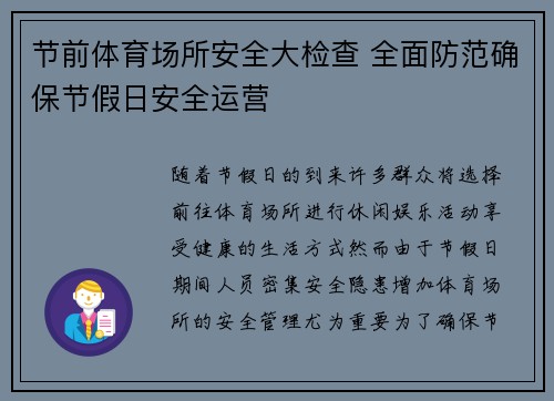 节前体育场所安全大检查 全面防范确保节假日安全运营