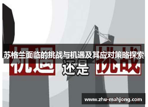 苏格兰面临的挑战与机遇及其应对策略探索