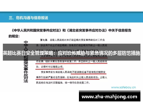 英超比赛日安全管理策略:应对恐怖威胁与紧急情况的多层防范措施 英超比赛日安全管理策略:应对恐怖威胁与紧急情况的多层防范措施