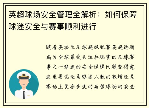 英超球场安全管理全解析：如何保障球迷安全与赛事顺利进行
