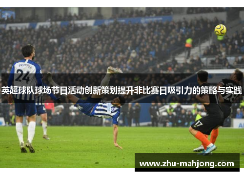 英超球队球场节日活动创新策划提升非比赛日吸引力的策略与实践