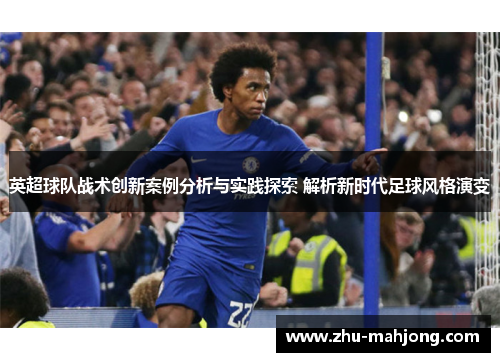 英超球队战术创新案例分析与实践探索 解析新时代足球风格演变