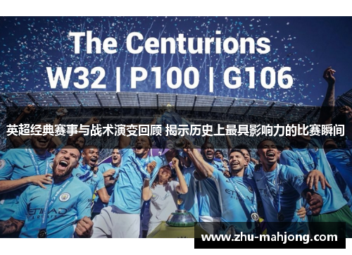 英超经典赛事与战术演变回顾 揭示历史上最具影响力的比赛瞬间