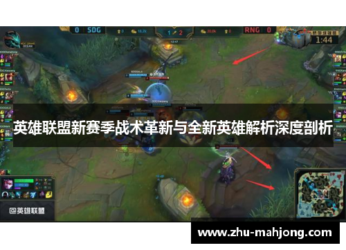 英雄联盟新赛季战术革新与全新英雄解析深度剖析