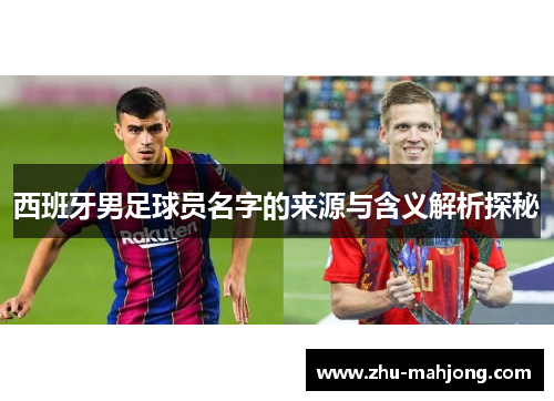 西班牙男足球员名字的来源与含义解析探秘