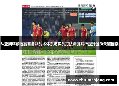 从亚洲杯预选赛看各队战术体系与实战打法深度解析提升胜负关键因素