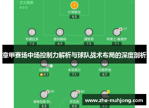 意甲赛场中场控制力解析与球队战术布局的深度剖析
