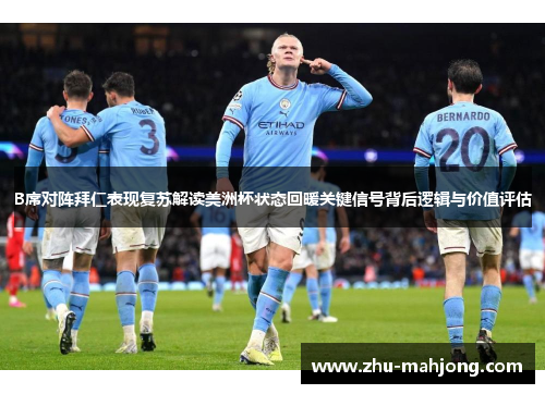 B席对阵拜仁表现复苏解读美洲杯状态回暖关键信号背后逻辑与价值评估