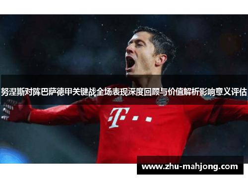 努涅斯对阵巴萨德甲关键战全场表现深度回顾与价值解析影响意义评估