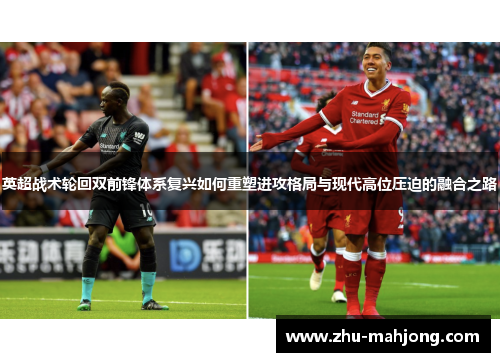 英超战术轮回双前锋体系复兴如何重塑进攻格局与现代高位压迫的融合之路