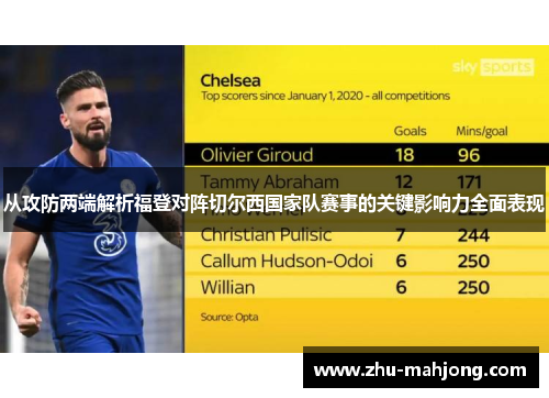 从攻防两端解析福登对阵切尔西国家队赛事的关键影响力全面表现