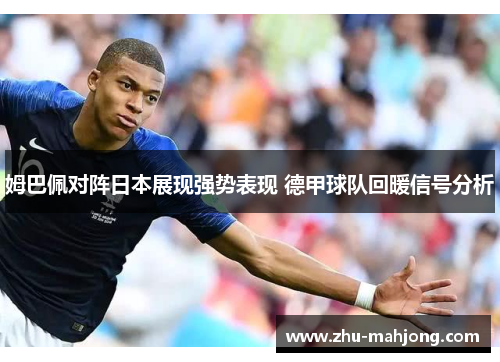 姆巴佩对阵日本展现强势表现 德甲球队回暖信号分析