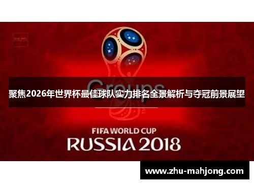 聚焦2026年世界杯最佳球队实力排名全景解析与夺冠前景展望