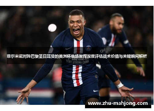 菲尔米诺对阵巴黎圣日耳曼的美洲杯临场发挥深度评估战术价值与关键瞬间解析