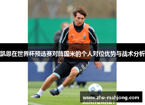 凯恩在世界杯预选赛对阵国米的个人对位优势与战术分析