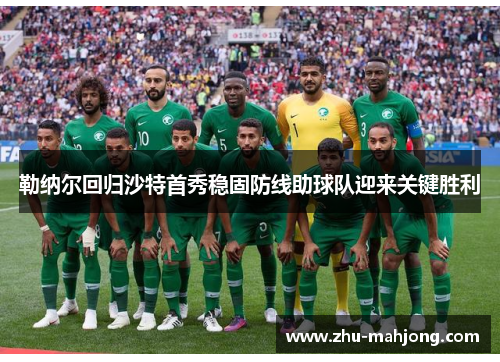 勒纳尔回归沙特首秀稳固防线助球队迎来关键胜利