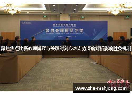聚焦焦点比赛心理博弈与关键时刻心态走势深度解析影响胜负机制 聚焦焦点比赛心理博弈与关键时刻心态走势深度解析影响胜负机制