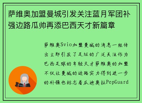 萨维奥加盟曼城引发关注蓝月军团补强边路瓜帅再添巴西天才新篇章 萨维奥加盟曼城引发关注蓝月军团补强边路瓜帅再添巴西天才新篇章