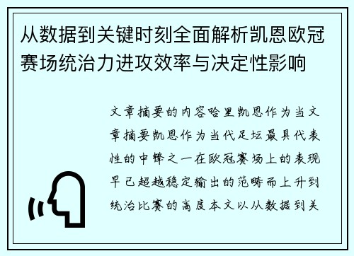 从数据到关键时刻全面解析凯恩欧冠赛场统治力进攻效率与决定性影响 从数据到关键时刻全面解析凯恩欧冠赛场统治力进攻效率与决定性影响