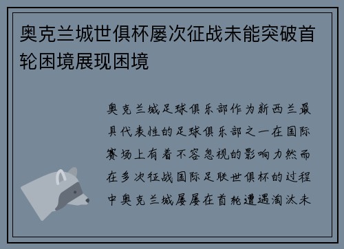 奥克兰城世俱杯屡次征战未能突破首轮困境展现困境