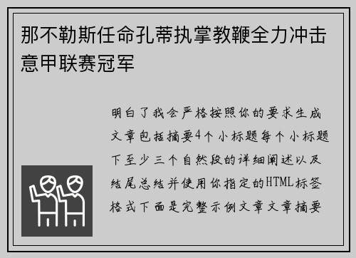那不勒斯任命孔蒂执掌教鞭全力冲击意甲联赛冠军 那不勒斯任命孔蒂执掌教鞭全力冲击意甲联赛冠军