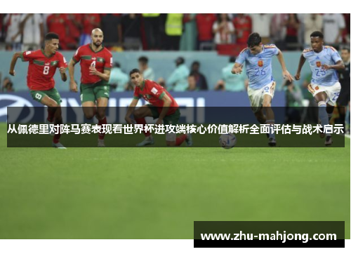 从佩德里对阵马赛表现看世界杯进攻端核心价值解析全面评估与战术启示 从佩德里对阵马赛表现看世界杯进攻端核心价值解析全面评估与战术启示