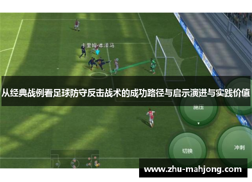 从经典战例看足球防守反击战术的成功路径与启示演进与实践价值 从经典战例看足球防守反击战术的成功路径与启示演进与实践价值