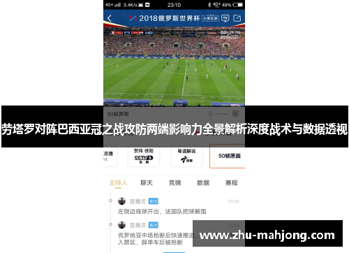 劳塔罗对阵巴西亚冠之战攻防两端影响力全景解析深度战术与数据透视