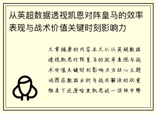 从英超数据透视凯恩对阵皇马的效率表现与战术价值关键时刻影响力 从英超数据透视凯恩对阵皇马的效率表现与战术价值关键时刻影响力