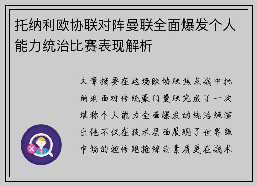 托纳利欧协联对阵曼联全面爆发个人能力统治比赛表现解析 托纳利欧协联对阵曼联全面爆发个人能力统治比赛表现解析