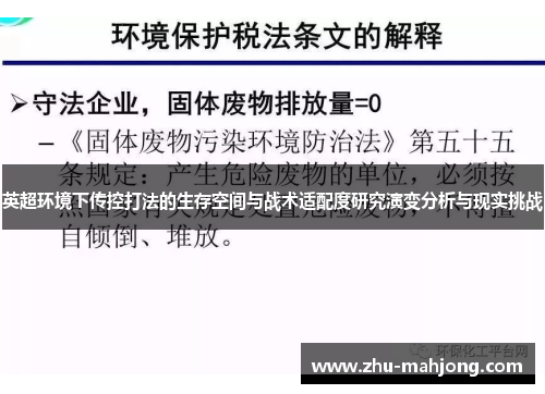 英超环境下传控打法的生存空间与战术适配度研究演变分析与现实挑战