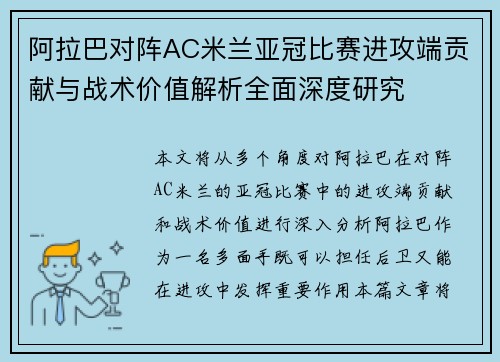 阿拉巴对阵AC米兰亚冠比赛进攻端贡献与战术价值解析全面深度研究