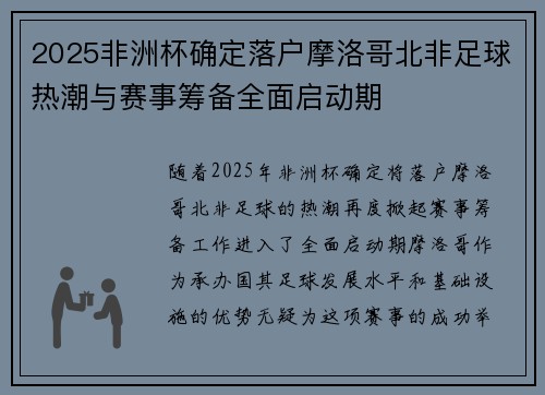 2025非洲杯确定落户摩洛哥北非足球热潮与赛事筹备全面启动期 2025非洲杯确定落户摩洛哥北非足球热潮与赛事筹备全面启动期