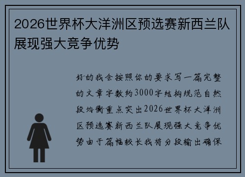 2026世界杯大洋洲区预选赛新西兰队展现强大竞争优势 2026世界杯大洋洲区预选赛新西兰队展现强大竞争优势
