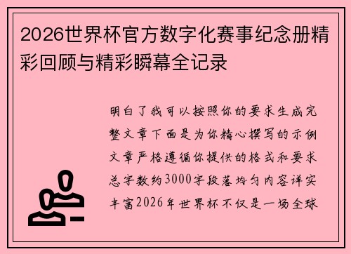 2026世界杯官方数字化赛事纪念册精彩回顾与精彩瞬幕全记录 2026世界杯官方数字化赛事纪念册精彩回顾与精彩瞬幕全记录