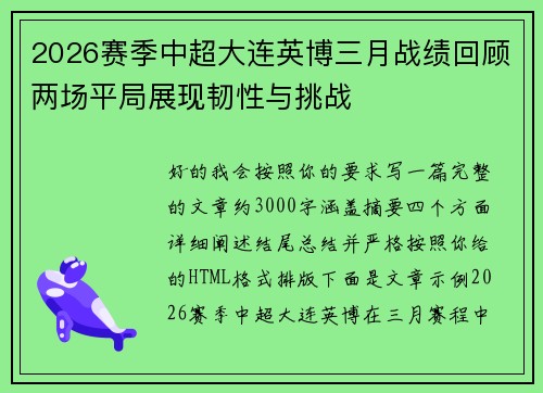 2026赛季中超大连英博三月战绩回顾两场平局展现韧性与挑战 2026赛季中超大连英博三月战绩回顾两场平局展现韧性与挑战