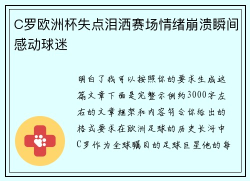 C罗欧洲杯失点泪洒赛场情绪崩溃瞬间感动球迷 C罗欧洲杯失点泪洒赛场情绪崩溃瞬间感动球迷