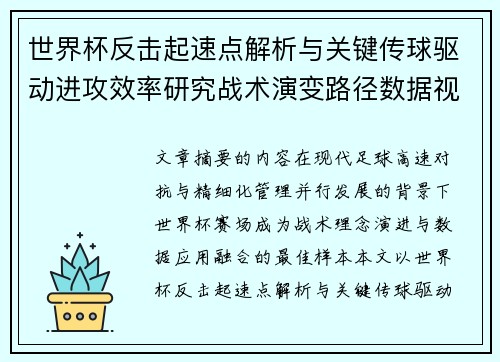 世界杯反击起速点解析与关键传球驱动进攻效率研究战术演变路径数据视角 世界杯反击起速点解析与关键传球驱动进攻效率研究战术演变路径数据视角