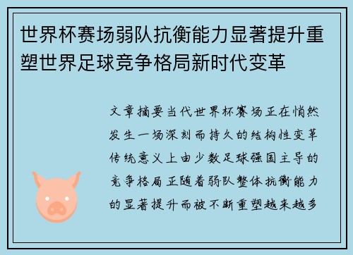 世界杯赛场弱队抗衡能力显著提升重塑世界足球竞争格局新时代变革 世界杯赛场弱队抗衡能力显著提升重塑世界足球竞争格局新时代变革