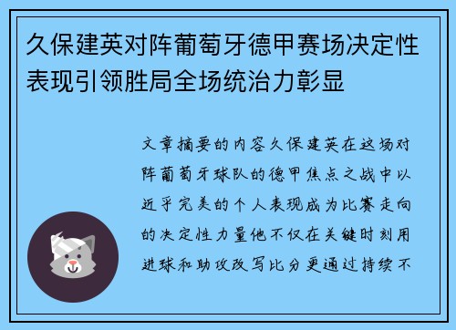 久保建英对阵葡萄牙德甲赛场决定性表现引领胜局全场统治力彰显 久保建英对阵葡萄牙德甲赛场决定性表现引领胜局全场统治力彰显