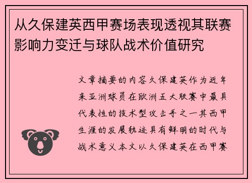 从久保建英西甲赛场表现透视其联赛影响力变迁与球队战术价值研究 从久保建英西甲赛场表现透视其联赛影响力变迁与球队战术价值研究