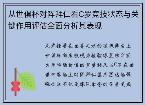从世俱杯对阵拜仁看C罗竞技状态与关键作用评估全面分析其表现 从世俱杯对阵拜仁看C罗竞技状态与关键作用评估全面分析其表现