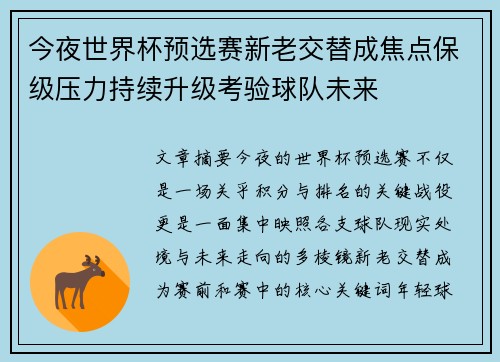 今夜世界杯预选赛新老交替成焦点保级压力持续升级考验球队未来 今夜世界杯预选赛新老交替成焦点保级压力持续升级考验球队未来