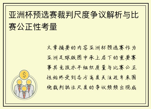 亚洲杯预选赛裁判尺度争议解析与比赛公正性考量 亚洲杯预选赛裁判尺度争议解析与比赛公正性考量