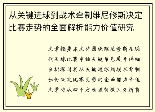 从关键进球到战术牵制维尼修斯决定比赛走势的全面解析能力价值研究 从关键进球到战术牵制维尼修斯决定比赛走势的全面解析能力价值研究