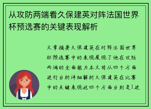 从攻防两端看久保建英对阵法国世界杯预选赛的关键表现解析 从攻防两端看久保建英对阵法国世界杯预选赛的关键表现解析