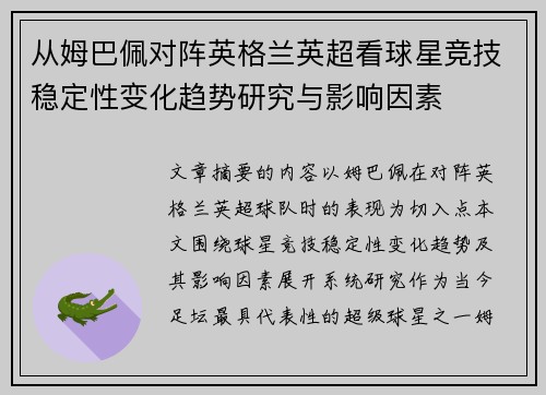 从姆巴佩对阵英格兰英超看球星竞技稳定性变化趋势研究与影响因素 从姆巴佩对阵英格兰英超看球星竞技稳定性变化趋势研究与影响因素