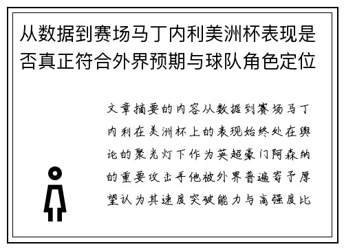 从数据到赛场马丁内利美洲杯表现是否真正符合外界预期与球队角色定位的差距 从数据到赛场马丁内利美洲杯表现是否真正符合外界预期与球队角色定位的差距