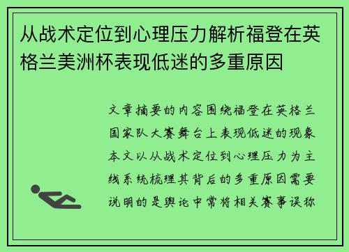 从战术定位到心理压力解析福登在英格兰美洲杯表现低迷的多重原因 从战术定位到心理压力解析福登在英格兰美洲杯表现低迷的多重原因