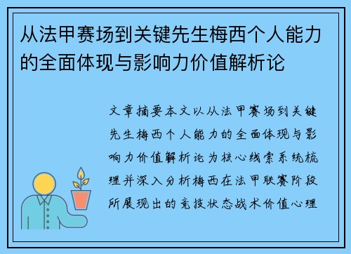 从法甲赛场到关键先生梅西个人能力的全面体现与影响力价值解析论 从法甲赛场到关键先生梅西个人能力的全面体现与影响力价值解析论